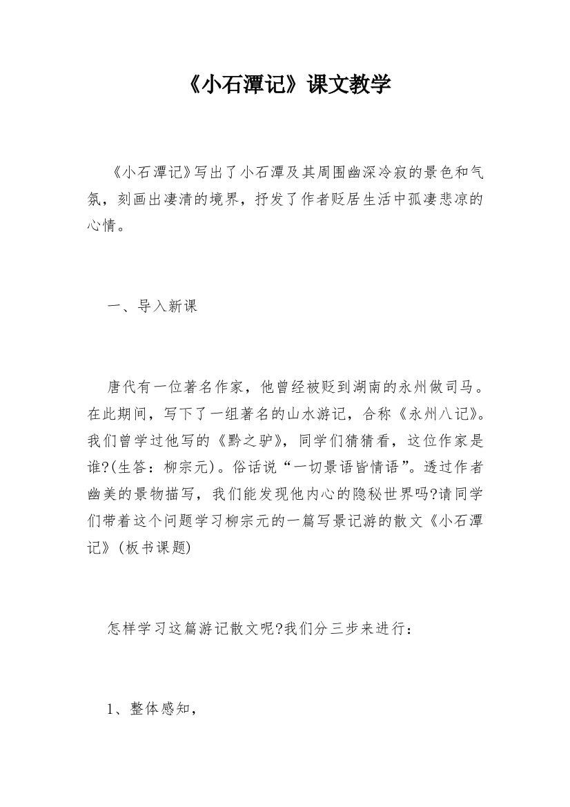 《小石潭记》课文教学