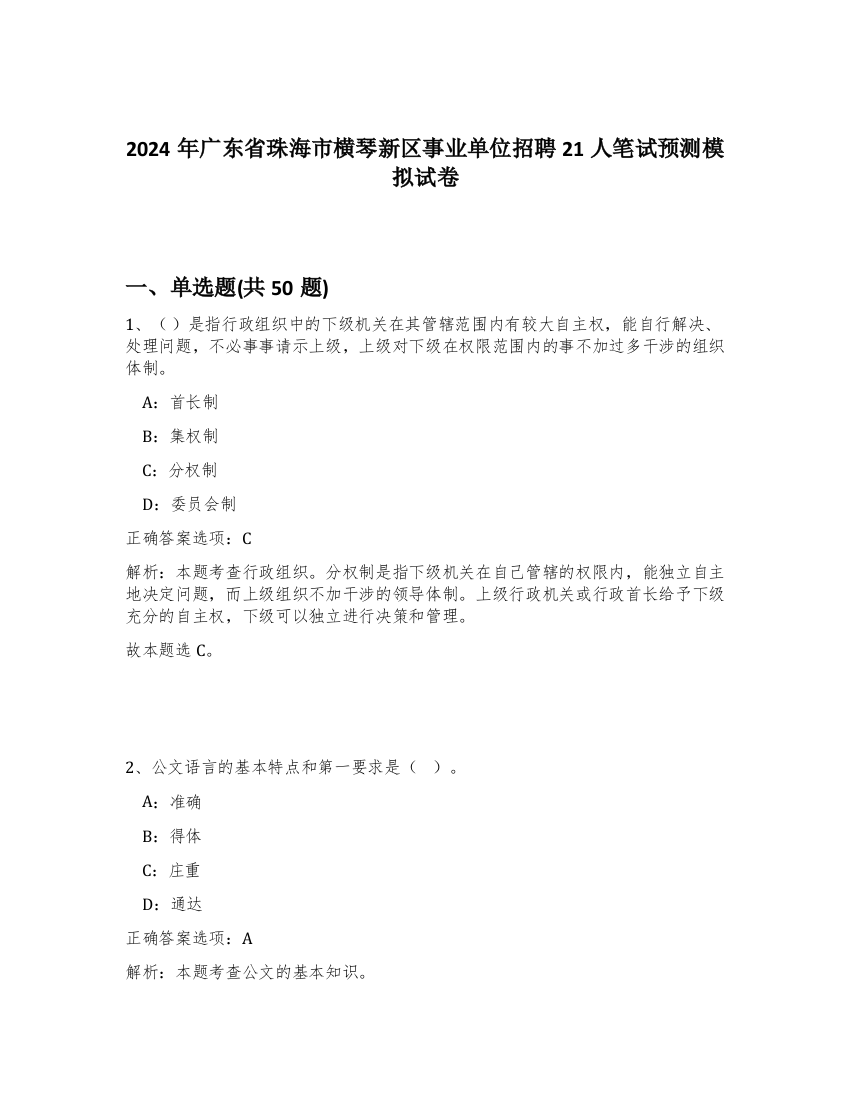 2024年广东省珠海市横琴新区事业单位招聘21人笔试预测模拟试卷-60