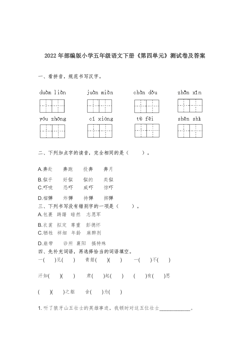 2022-2023年部编版小学五年级语文下册《第四单元》测试卷及答案