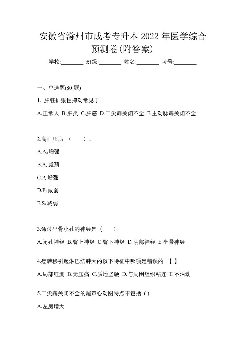 安徽省滁州市成考专升本2022年医学综合预测卷附答案