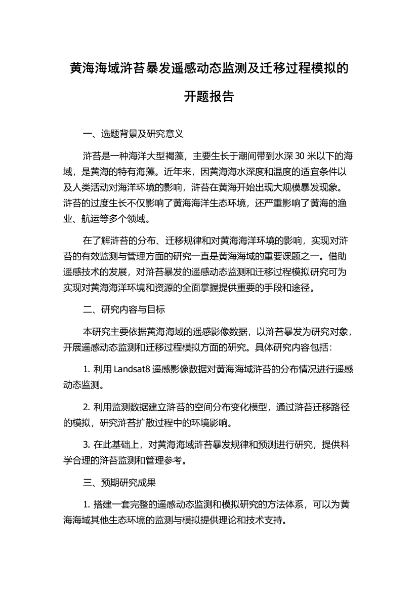 黄海海域浒苔暴发遥感动态监测及迁移过程模拟的开题报告