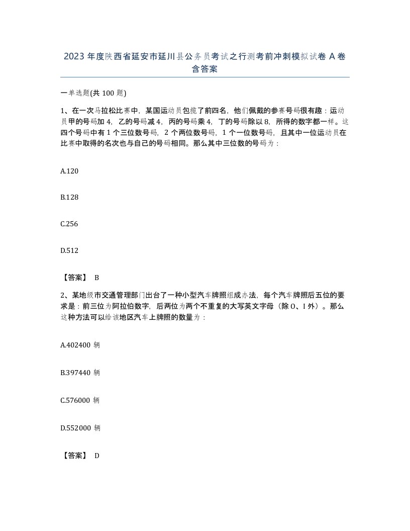 2023年度陕西省延安市延川县公务员考试之行测考前冲刺模拟试卷A卷含答案