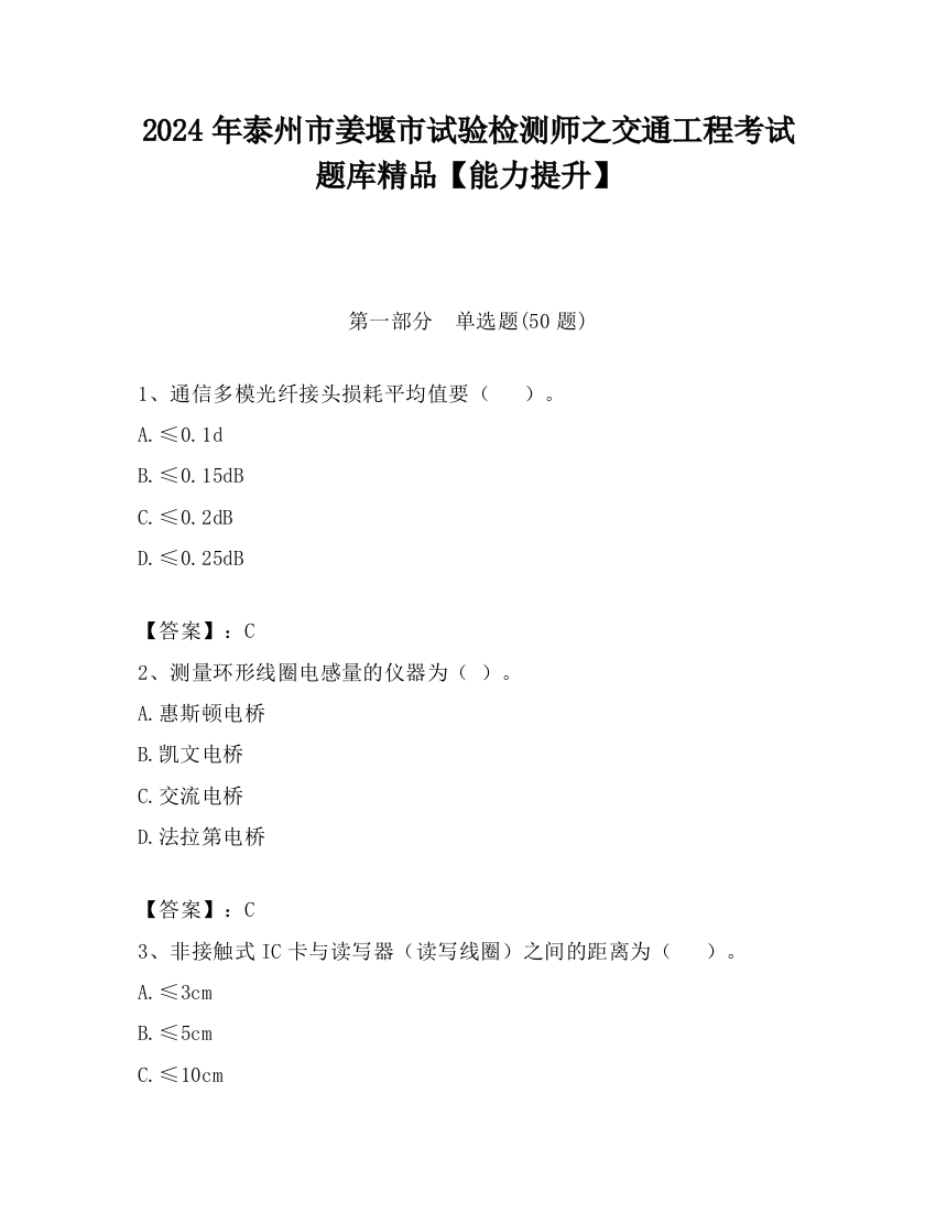 2024年泰州市姜堰市试验检测师之交通工程考试题库精品【能力提升】