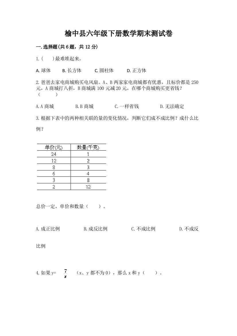 榆中县六年级下册数学期末测试卷及参考答案一套