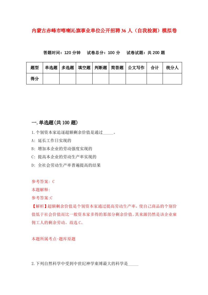 内蒙古赤峰市喀喇沁旗事业单位公开招聘36人自我检测模拟卷5