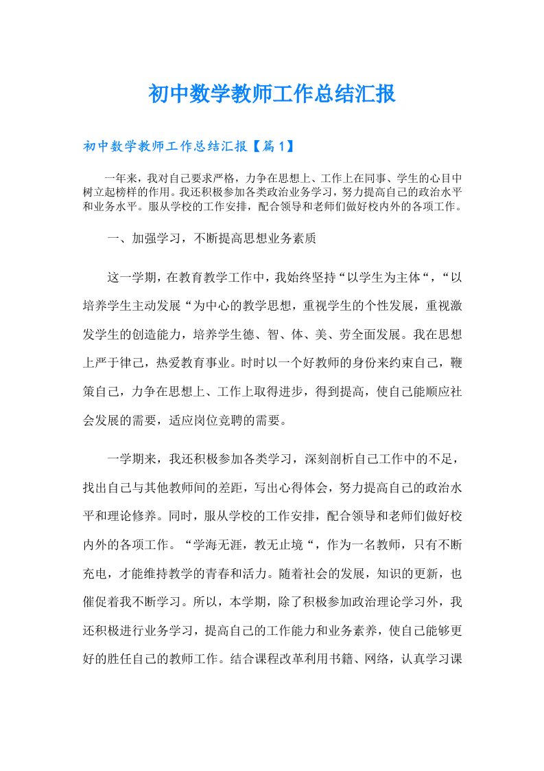 初中数学教师工作总结汇报