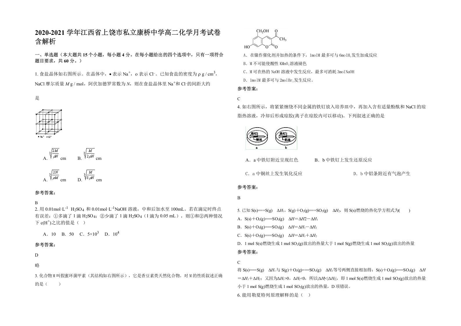 2020-2021学年江西省上饶市私立康桥中学高二化学月考试卷含解析