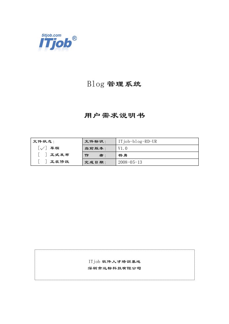 Blog管理系统开发文档-1.需求开发-用户需求说明书