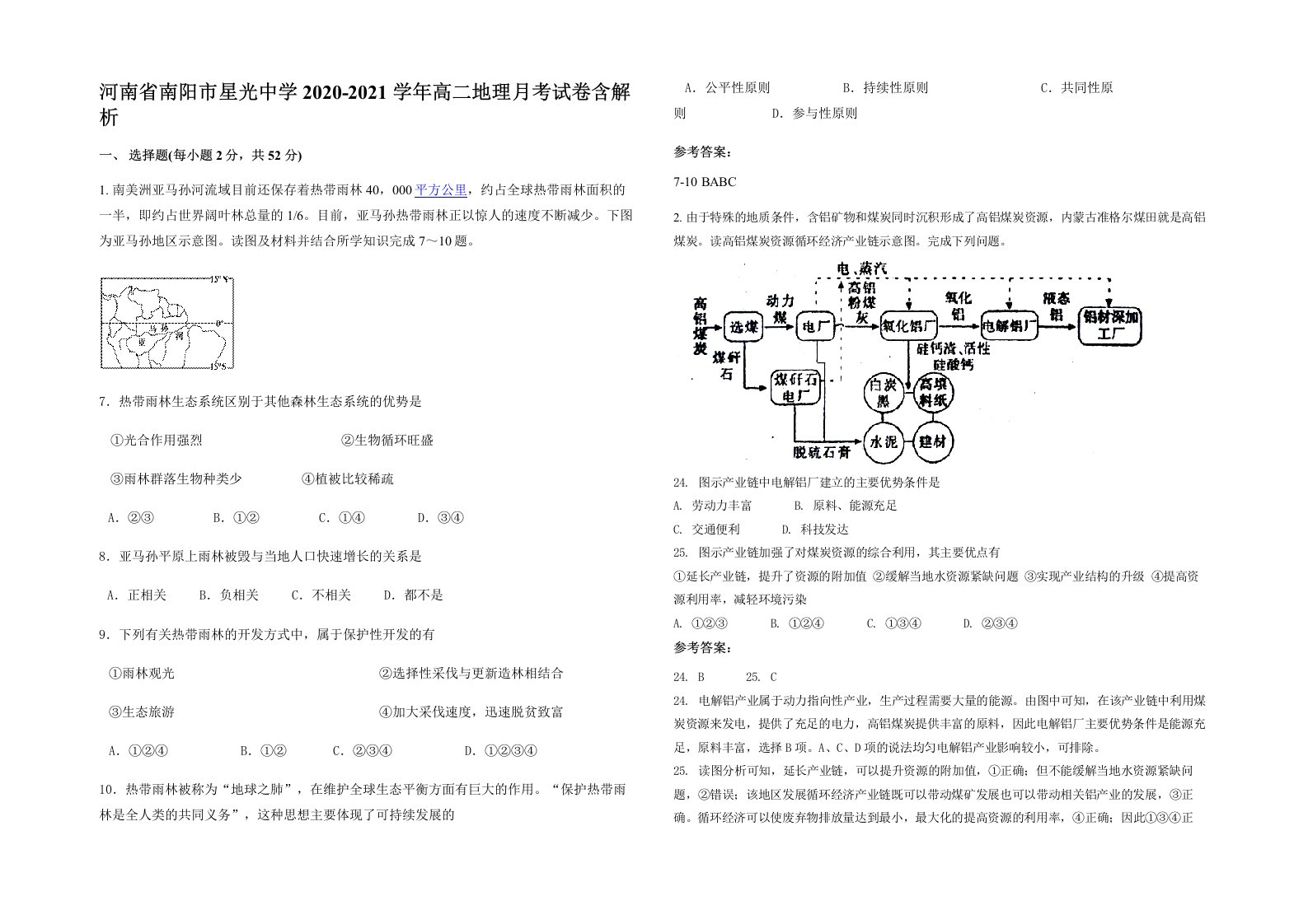 河南省南阳市星光中学2020-2021学年高二地理月考试卷含解析