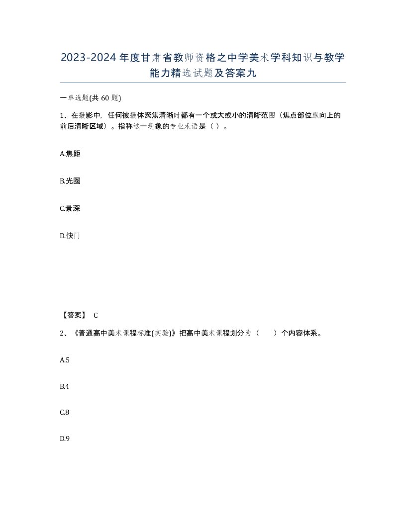 2023-2024年度甘肃省教师资格之中学美术学科知识与教学能力试题及答案九