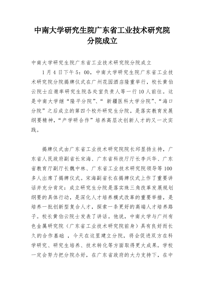 中南大学研究生院广东省工业技术研究院分院成立