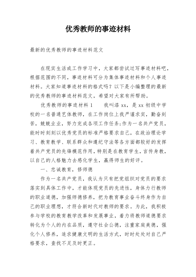 优秀教师的事迹材料_13