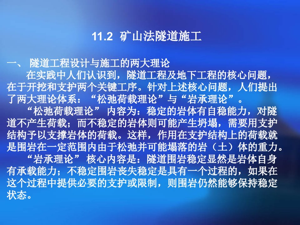 隧道工程施工的矿山法和新奥法矿山法是岩体隧道的常规施工方法