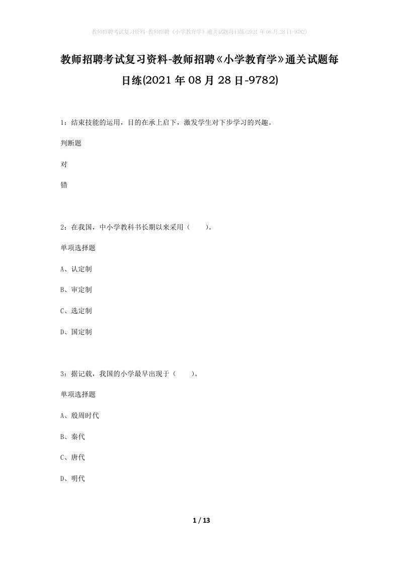 教师招聘考试复习资料-教师招聘小学教育学通关试题每日练2021年08月28日-9782