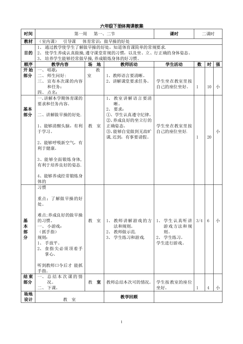 人教版六年级下册体育教案