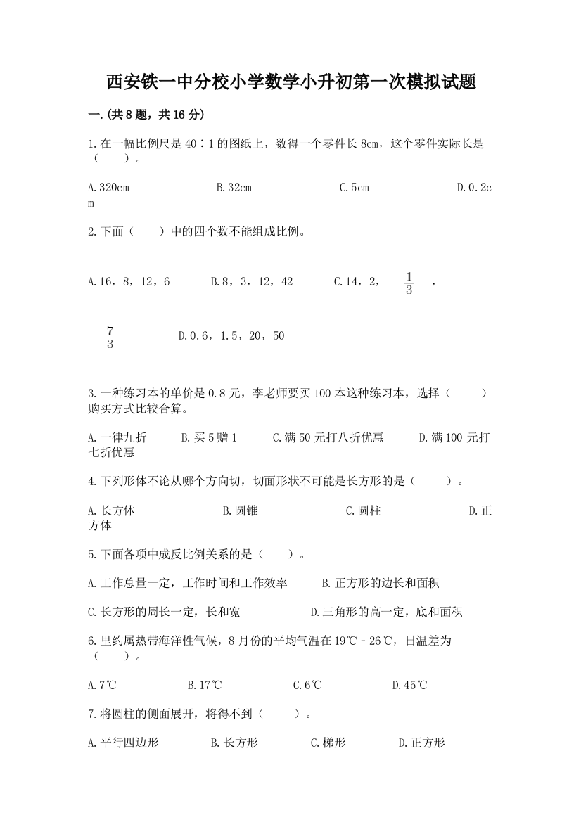 西安铁一中分校小学数学小升初第一次模拟试题附完整答案（历年真题）