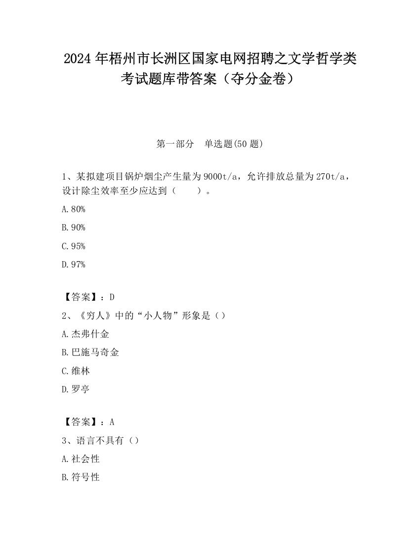 2024年梧州市长洲区国家电网招聘之文学哲学类考试题库带答案（夺分金卷）