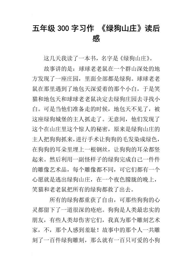 五年级300字习作绿狗山庄读后感