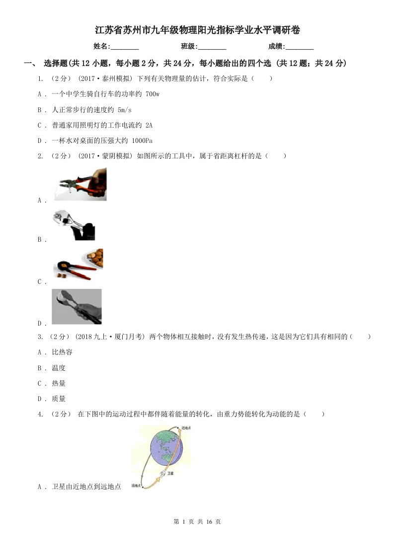 江苏省苏州市九年级物理阳光指标学业水平调研卷