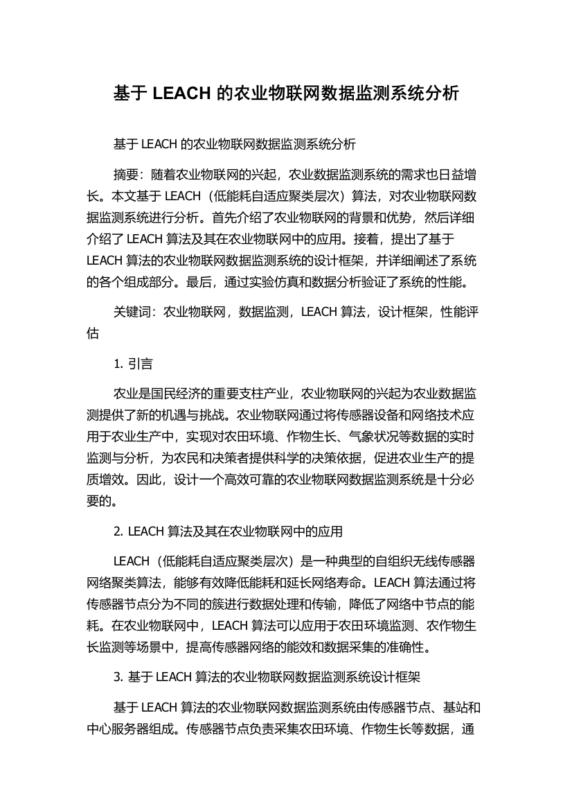 基于LEACH的农业物联网数据监测系统分析