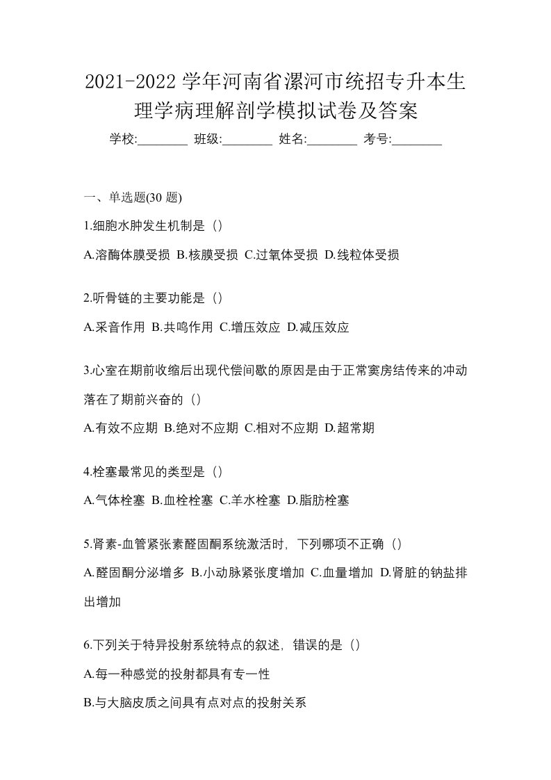 2021-2022学年河南省漯河市统招专升本生理学病理解剖学模拟试卷及答案