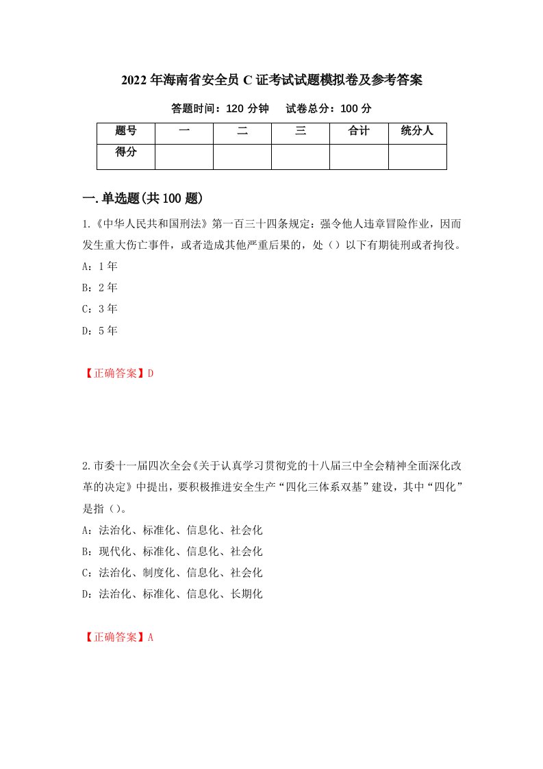 2022年海南省安全员C证考试试题模拟卷及参考答案第95版