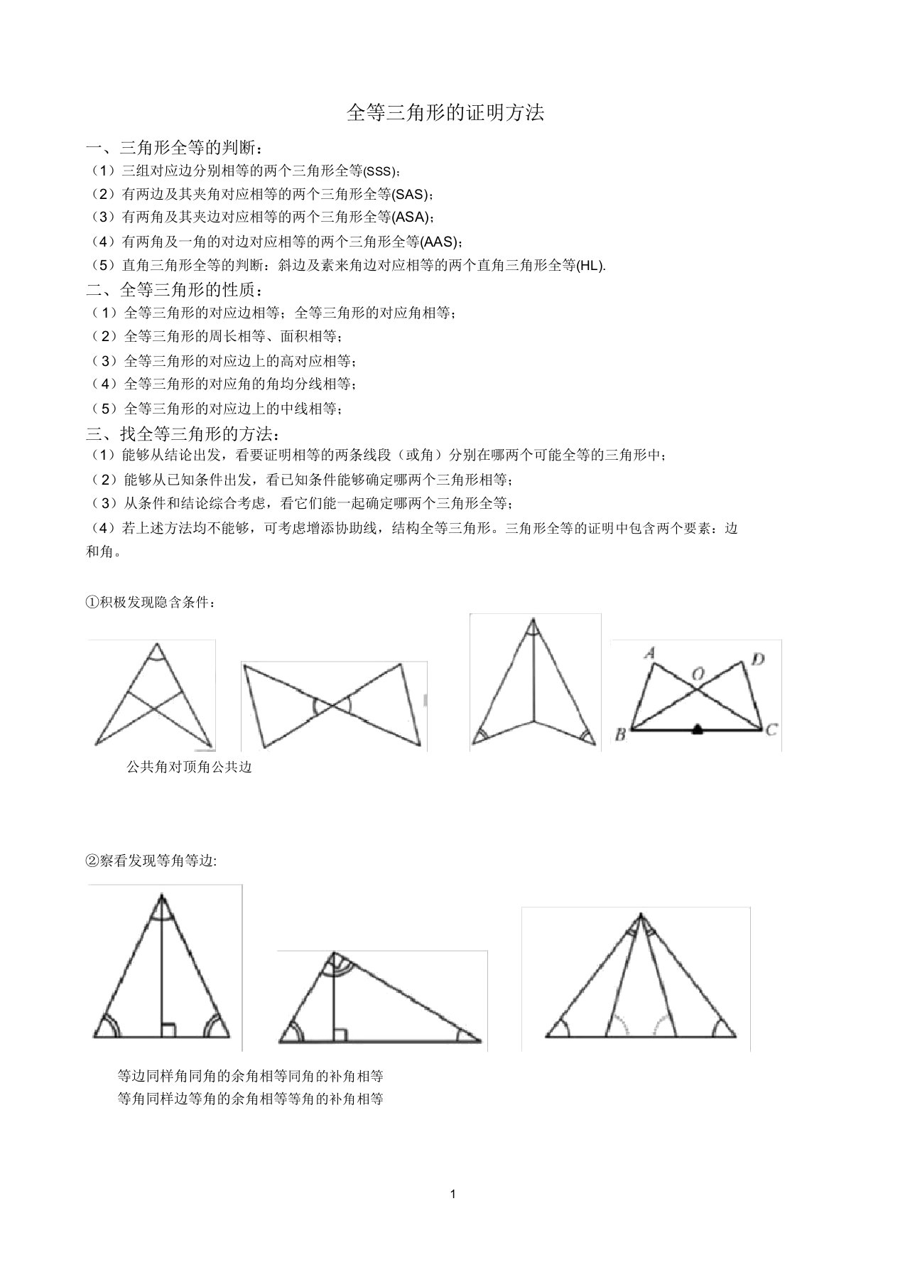 全等三角形证明方法