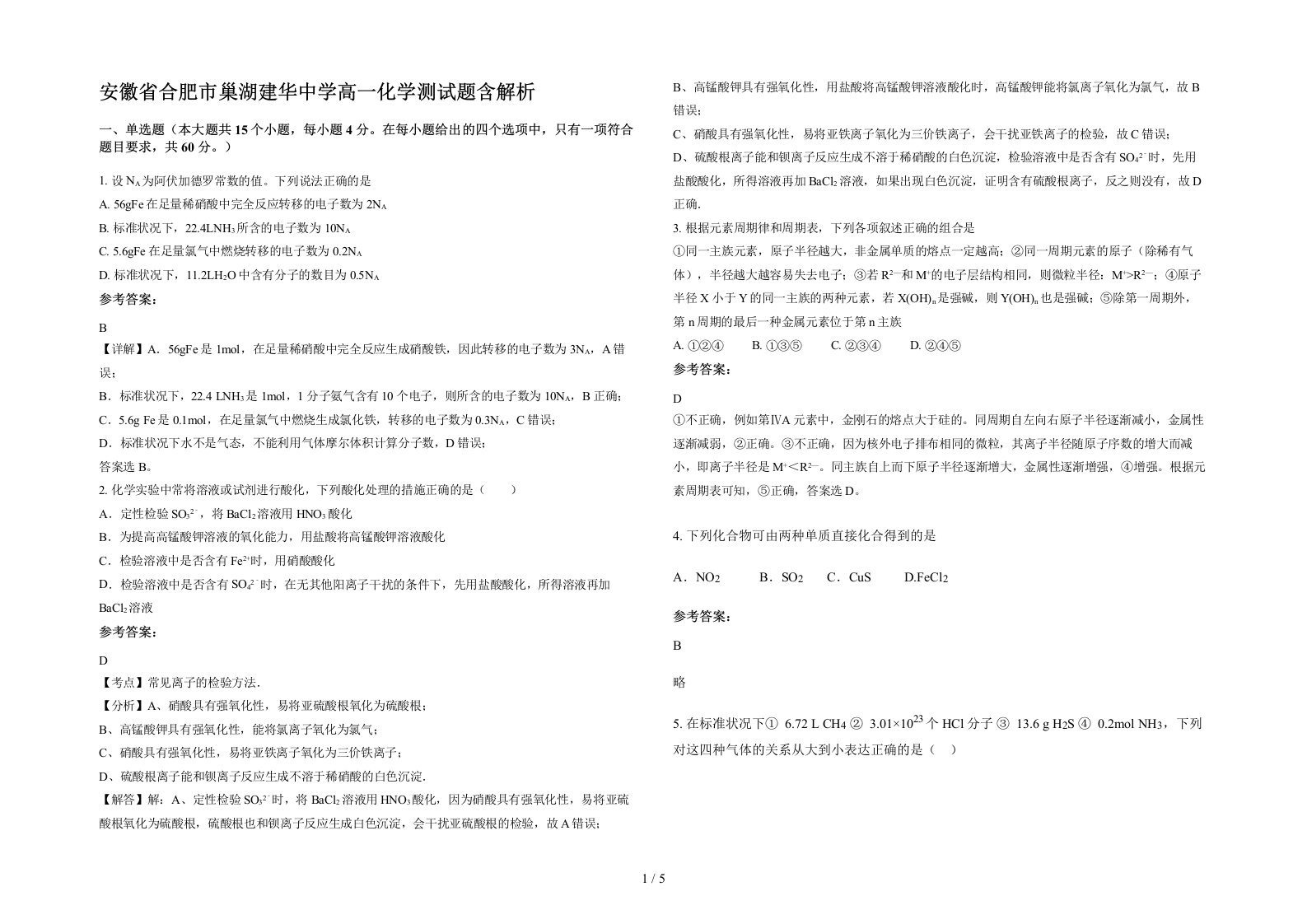 安徽省合肥市巢湖建华中学高一化学测试题含解析