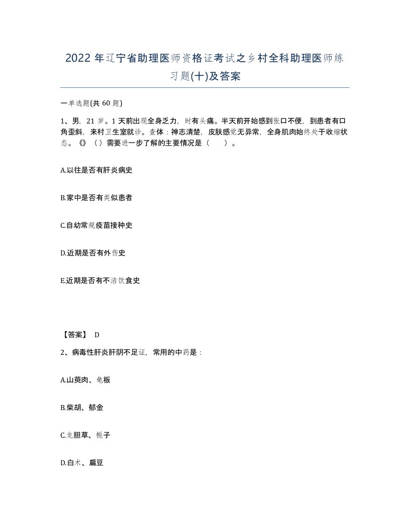 2022年辽宁省助理医师资格证考试之乡村全科助理医师练习题十及答案