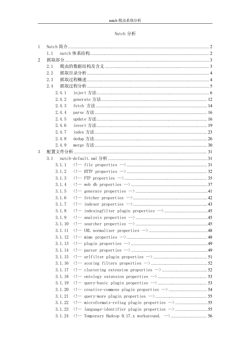 毕业设计-nutch爬虫系统分析