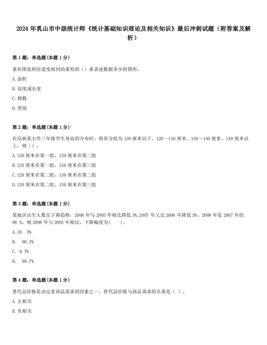 2024年乳山市中级统计师《统计基础知识理论及相关知识》最后冲刺试题（附答案及解析）