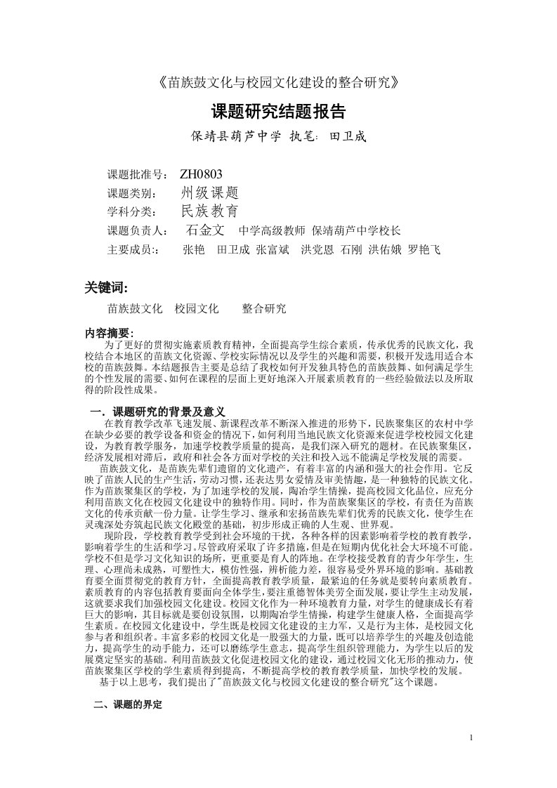 苗族鼓文化与校园文化建设的整合研究