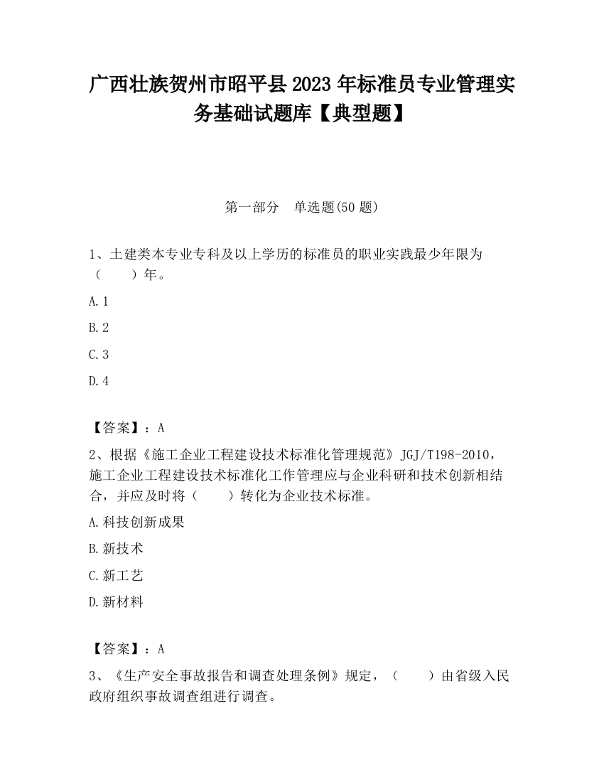 广西壮族贺州市昭平县2023年标准员专业管理实务基础试题库【典型题】