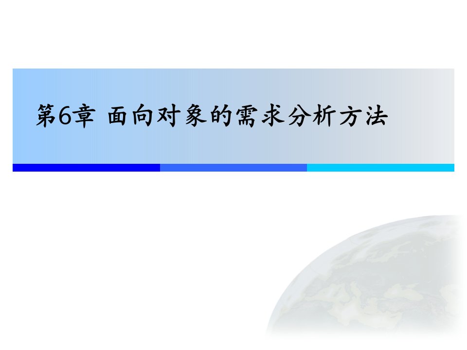 面向对象的需求分析方法