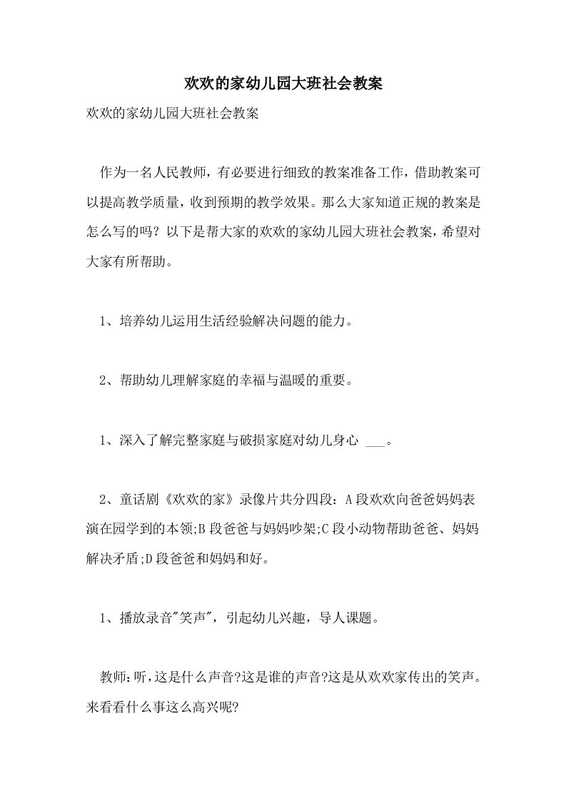 欢欢的家幼儿园大班社会教案