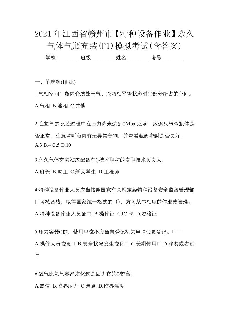 2021年江西省赣州市特种设备作业永久气体气瓶充装P1模拟考试含答案