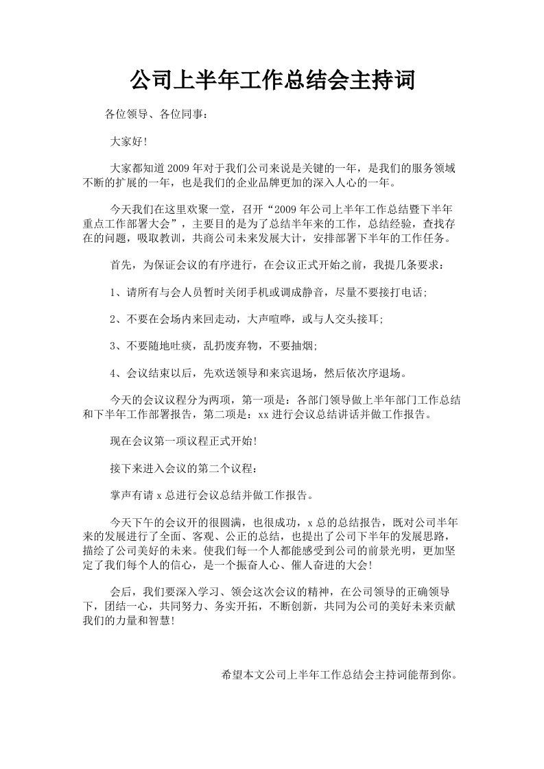 公司上半年工作总结会主持词