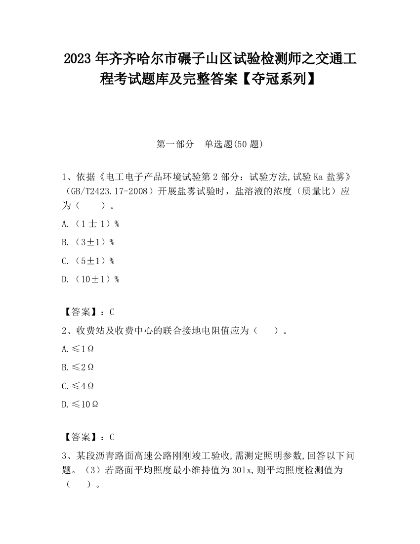 2023年齐齐哈尔市碾子山区试验检测师之交通工程考试题库及完整答案【夺冠系列】