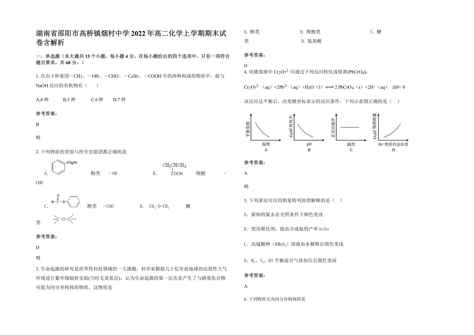 湖南省邵阳市高桥镇烟村中学2022年高二化学上学期期末试卷含解析