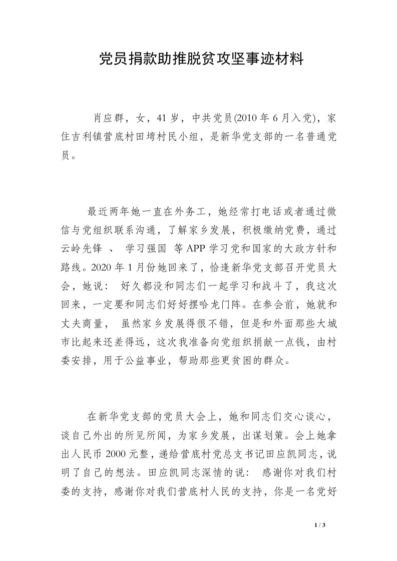 党员捐款助推脱贫攻坚事迹材料