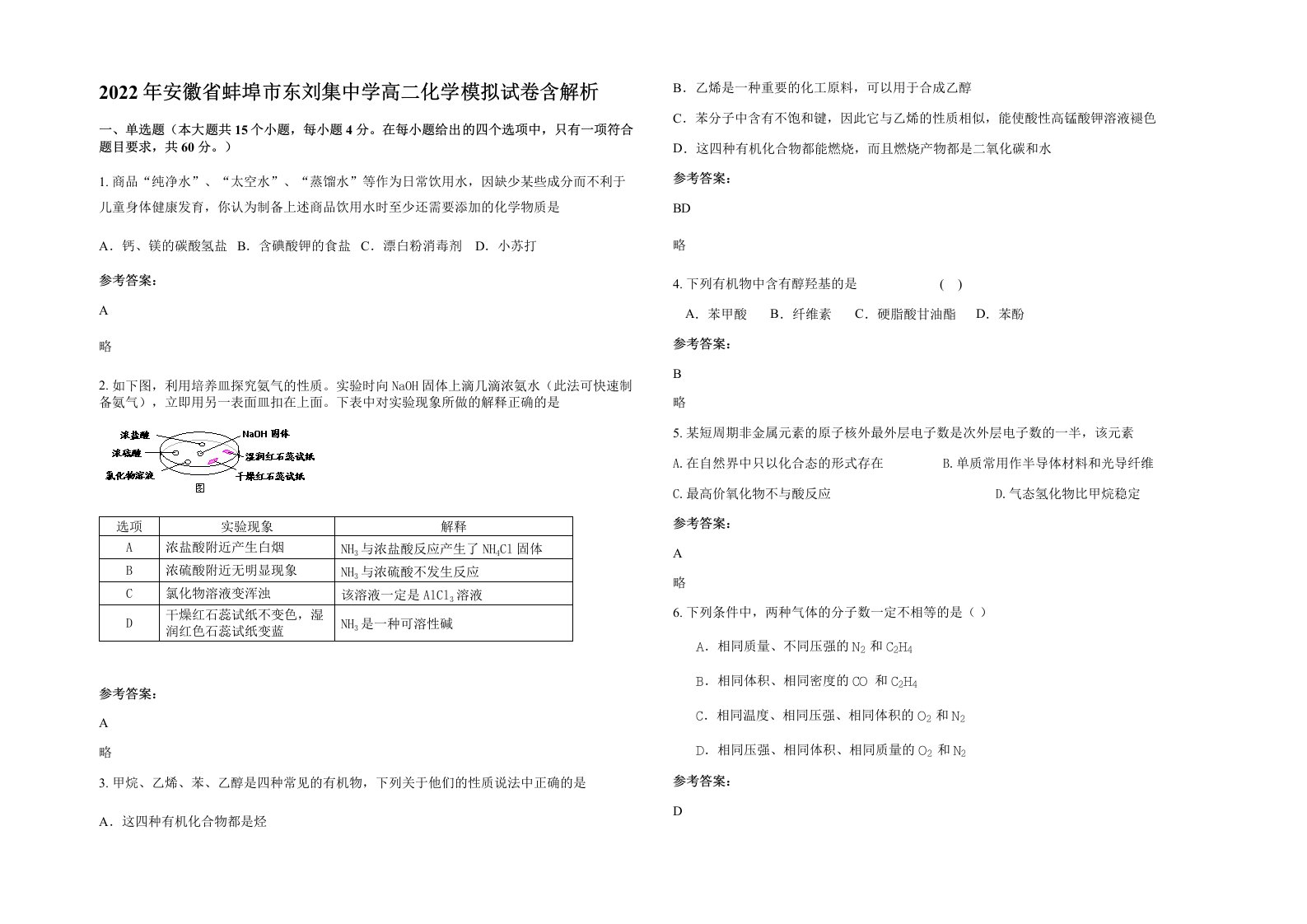 2022年安徽省蚌埠市东刘集中学高二化学模拟试卷含解析