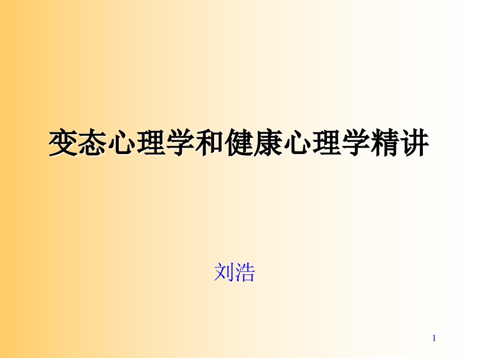 变态心理学和健康心理学精讲提纲模版课件