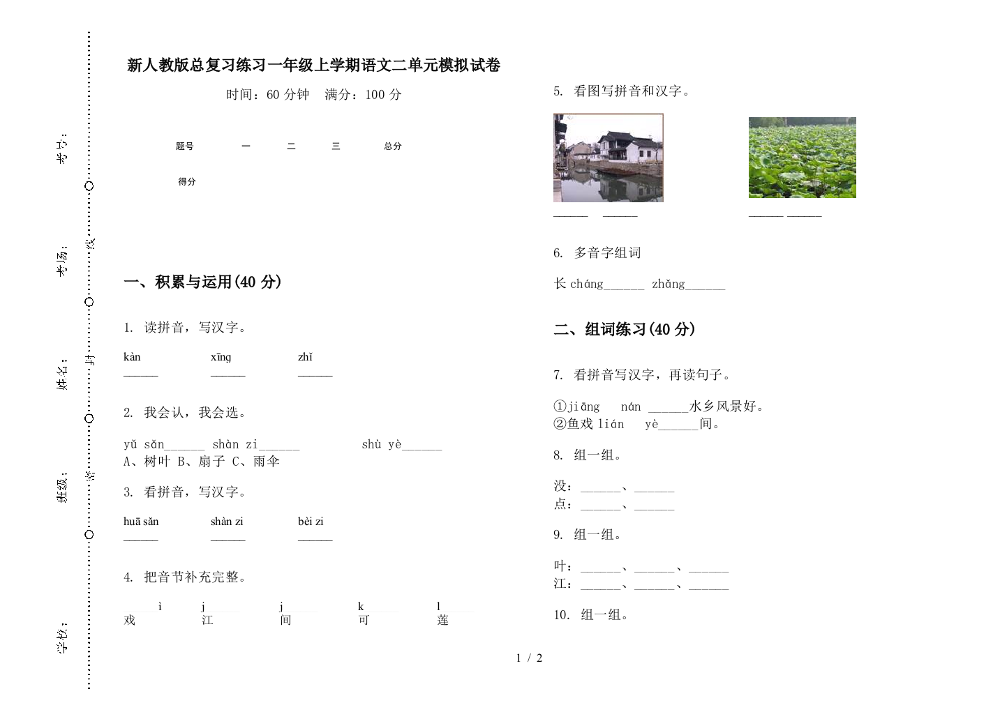 新人教版总复习练习一年级上学期语文二单元模拟试卷