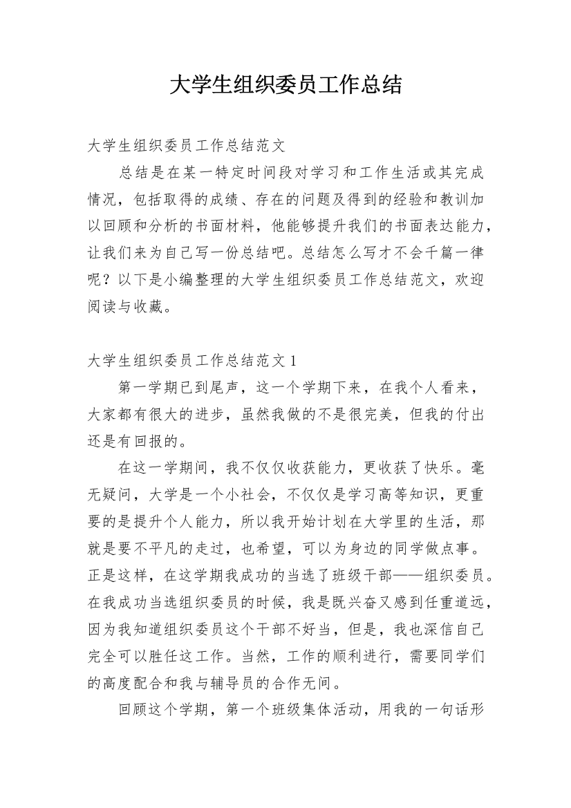 大学生组织委员工作总结