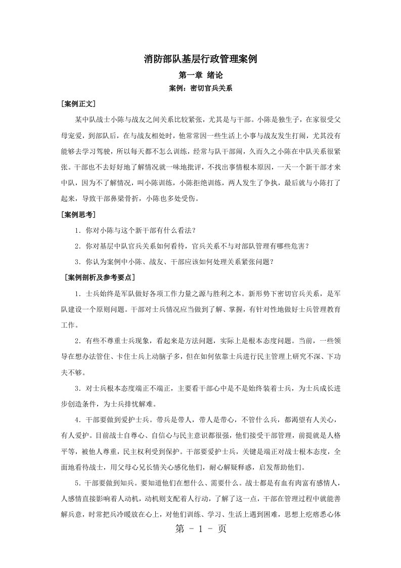 消防部队基层行政管理案例汇总