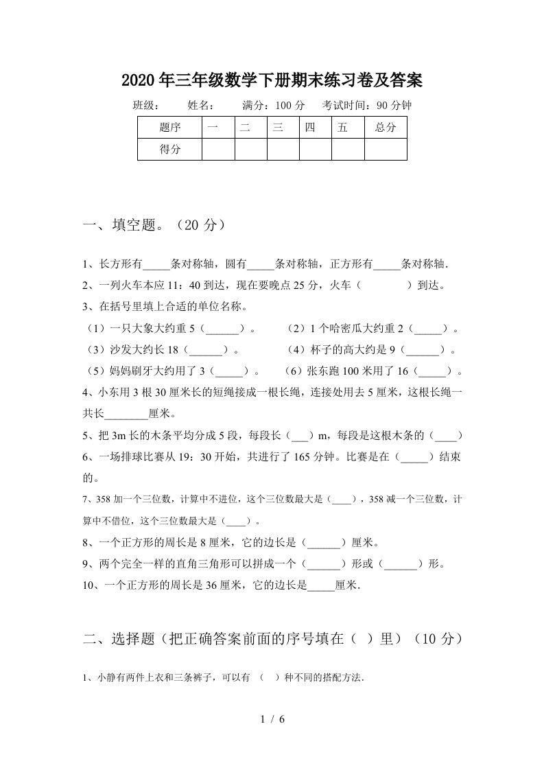 2020年三年级数学下册期末练习卷及答案