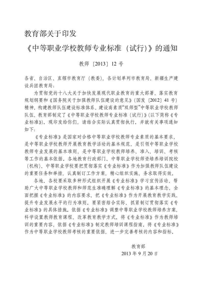 中等职业学校教师专业标准(试行)