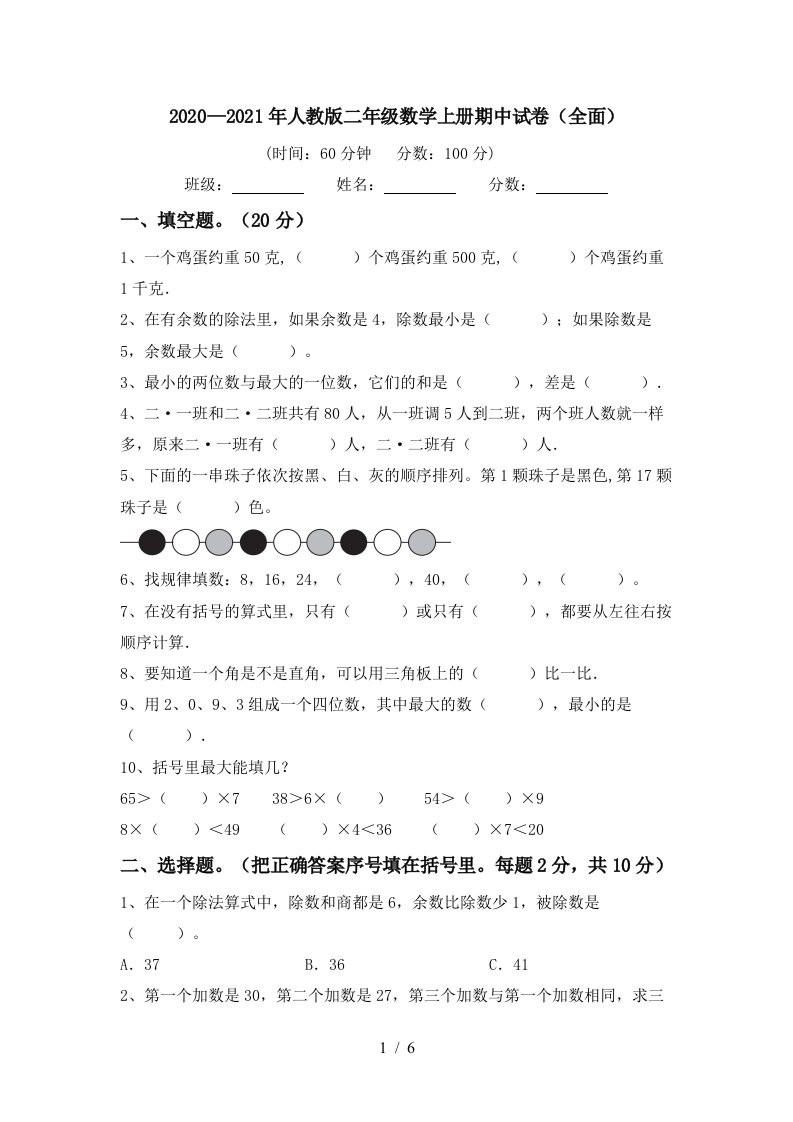 20202021年人教版二年级数学上册期中试卷全面