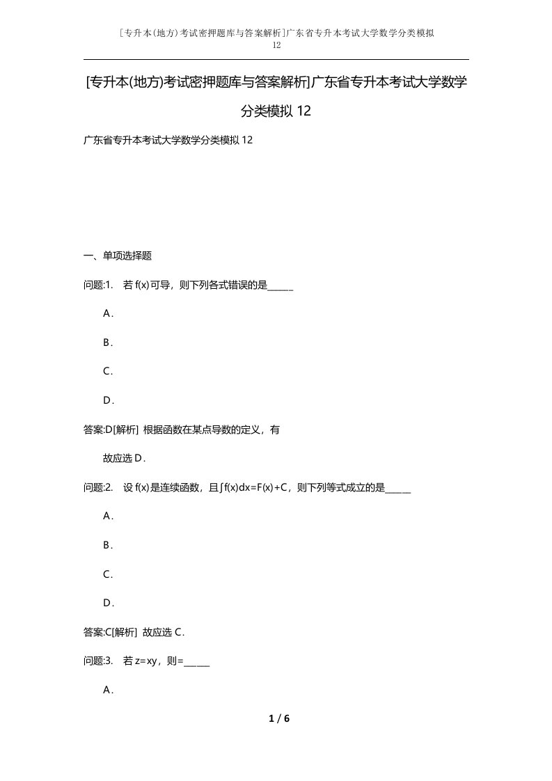 专升本地方考试密押题库与答案解析广东省专升本考试大学数学分类模拟12