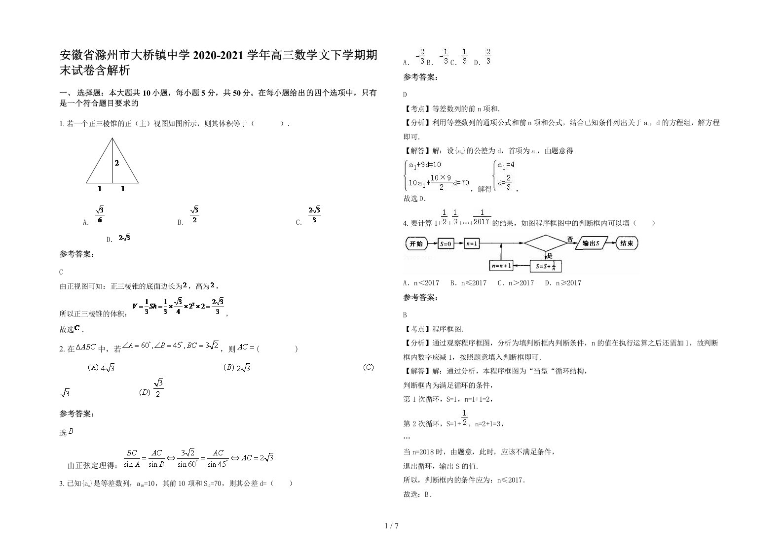 安徽省滁州市大桥镇中学2020-2021学年高三数学文下学期期末试卷含解析